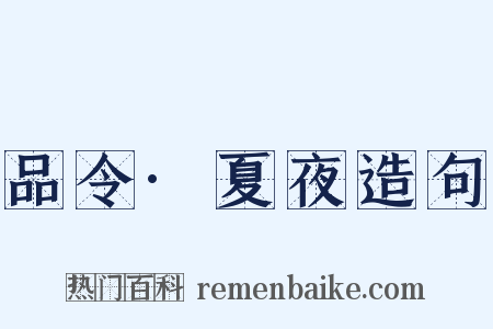 品令·夏夜造句是什么意思的图片